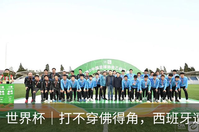 世界杯｜打不穿佛得角，西班牙遭遇“系统局”?