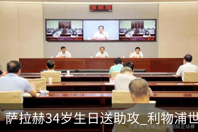 萨拉赫34岁生日送助攻 利物浦世界杯首轮参与度超高