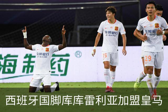 西班牙国脚库库雷利亚加盟皇马